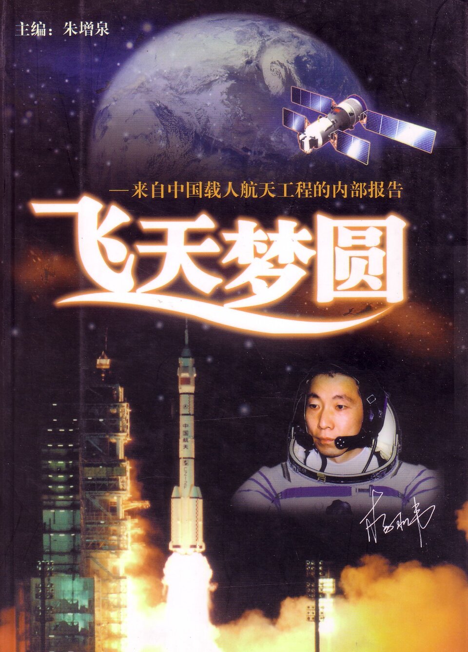 Yang Liwei, die de eerste bemande Shenzhou-missie uitvoerde in 2003
