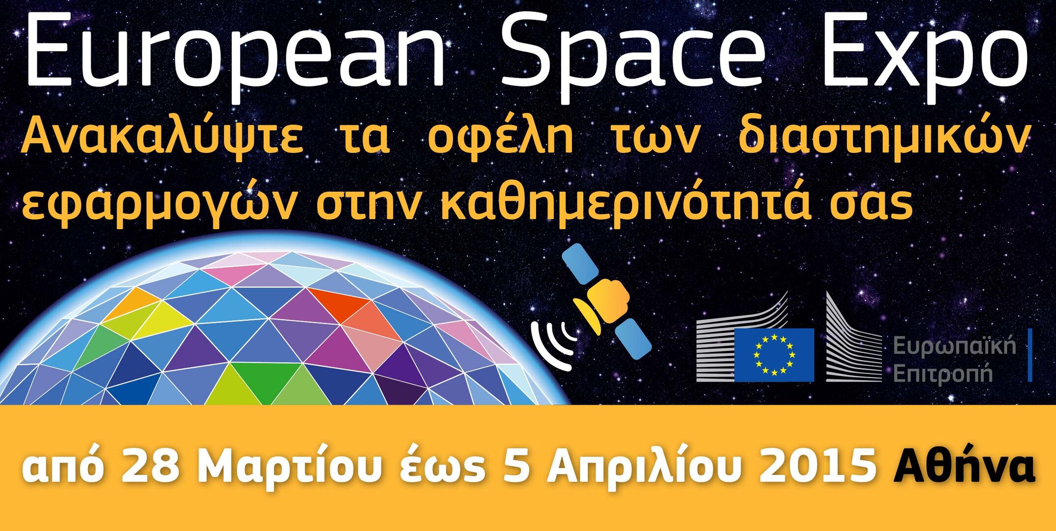 Ευρωπαϊκή Έκθεση Διαστήματος Αθήνα