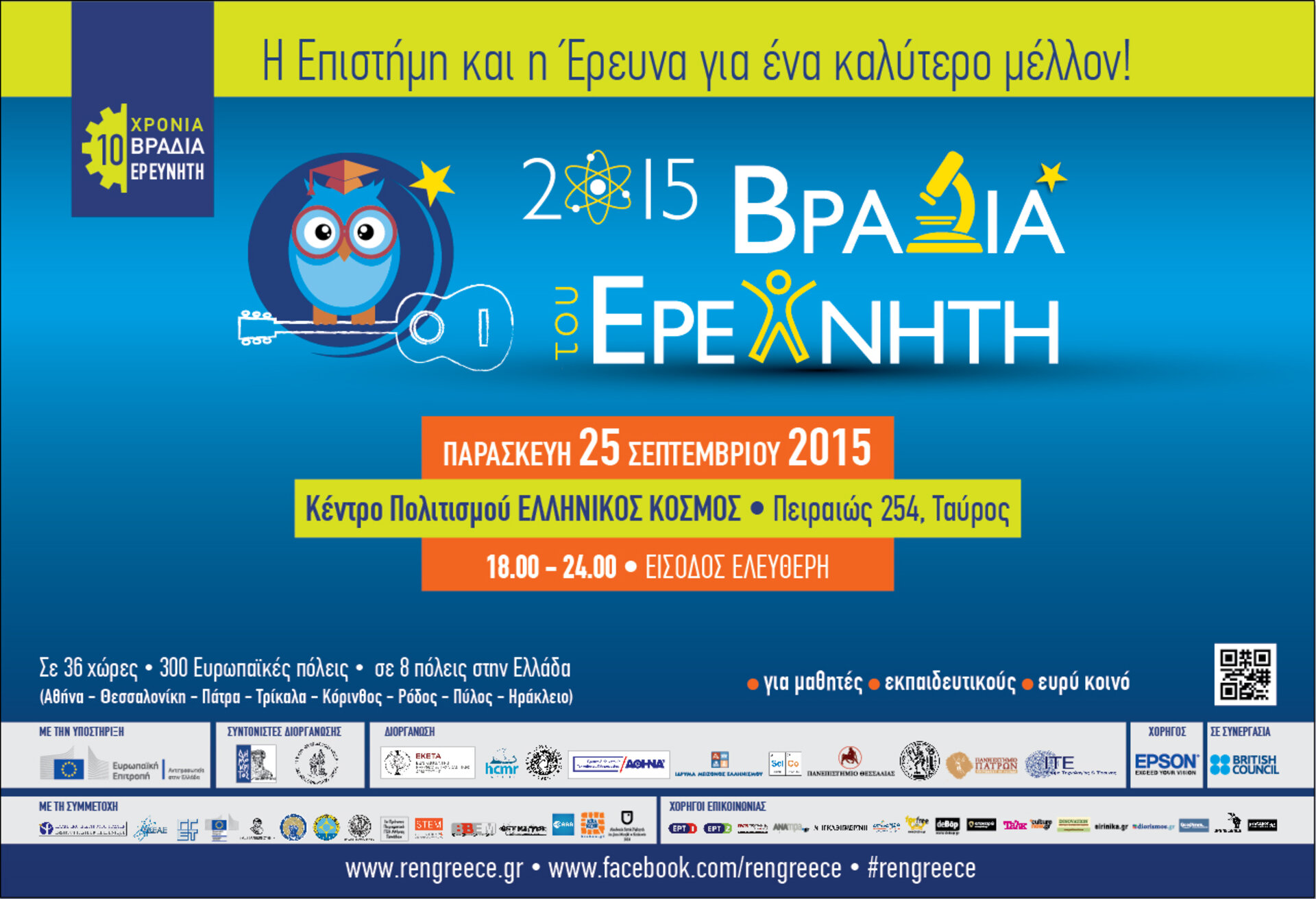 Ευρωπαϊκή Βραδιά Ερευνητή 2015 Πρόσκληση ΙΜΕ